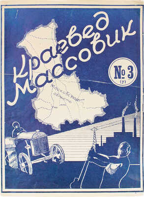 Краевед массовик. [Журнал]. 1931. № 3 (7). М.: Московское бюро краеведения, 1931.